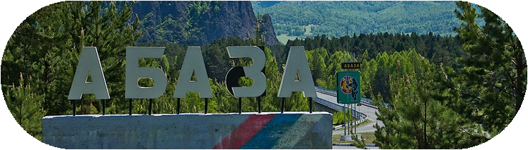 БТИ Абаза